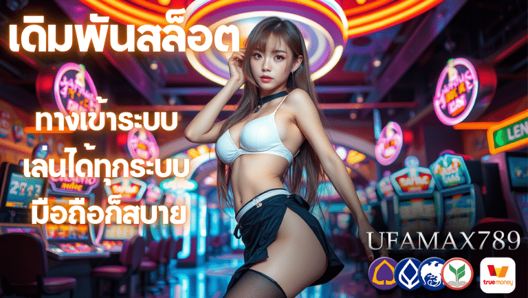 ufamax789 ทางเข้าระบบ